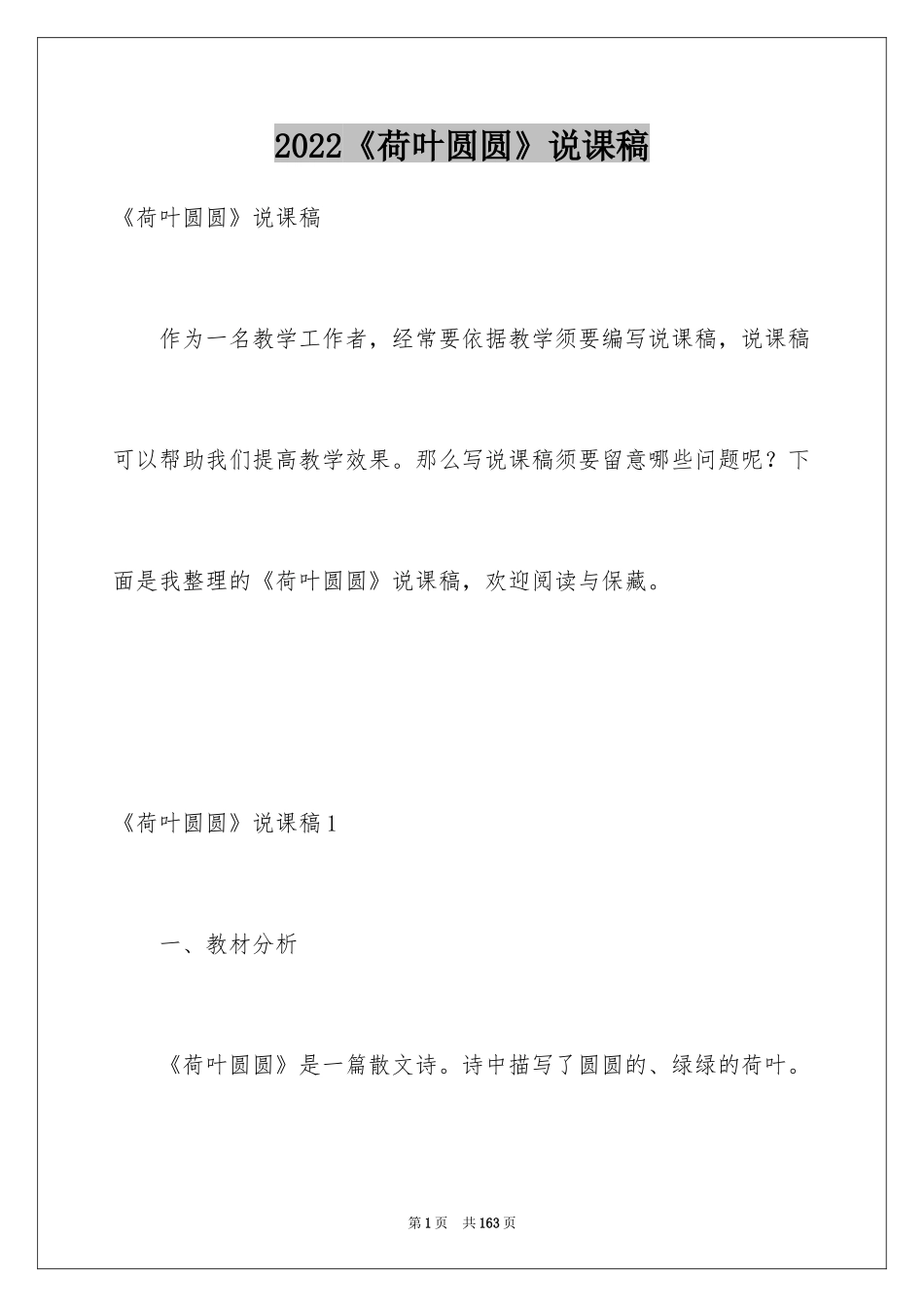 2024《荷叶圆圆》说课稿_1_第1页