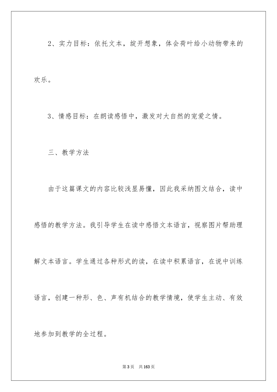 2024《荷叶圆圆》说课稿_1_第3页