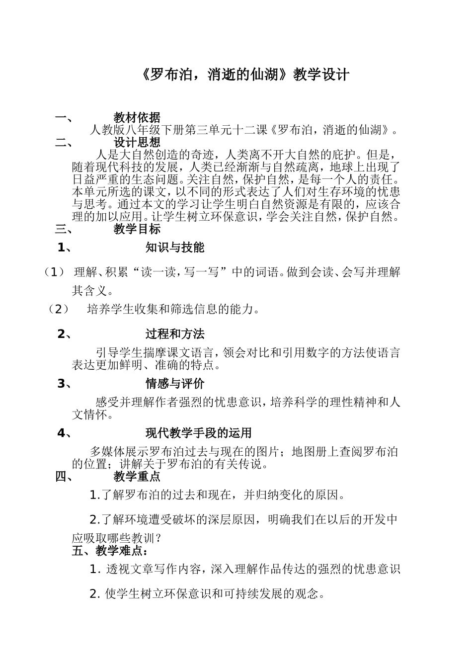 罗布泊_消逝的仙湖》教学设计_第1页