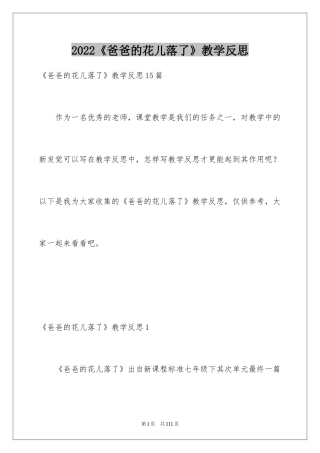 2024《爸爸的花儿落了》教学反思_2