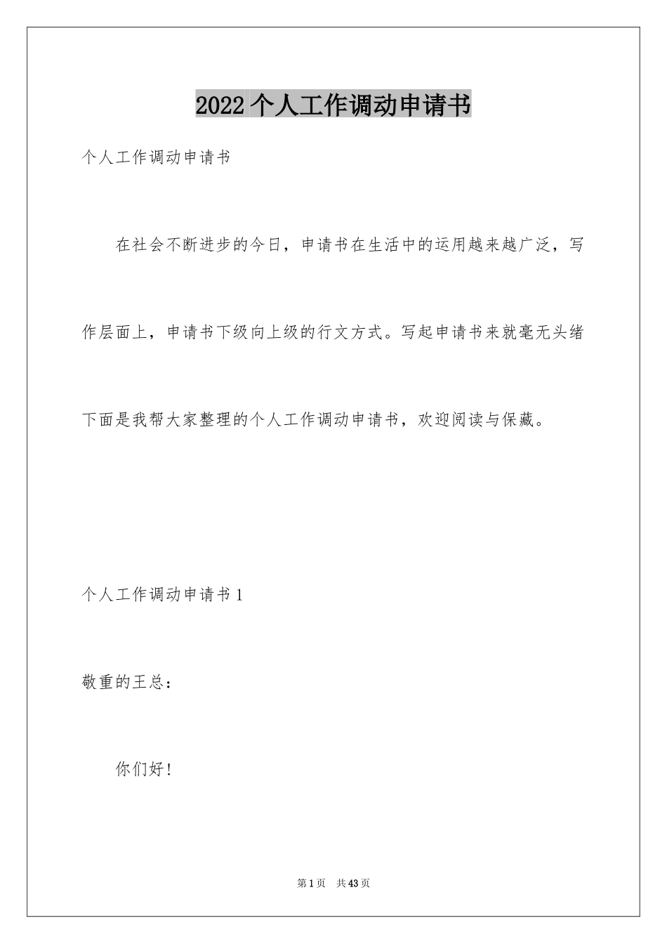 2024个人工作调动申请书_5_第1页
