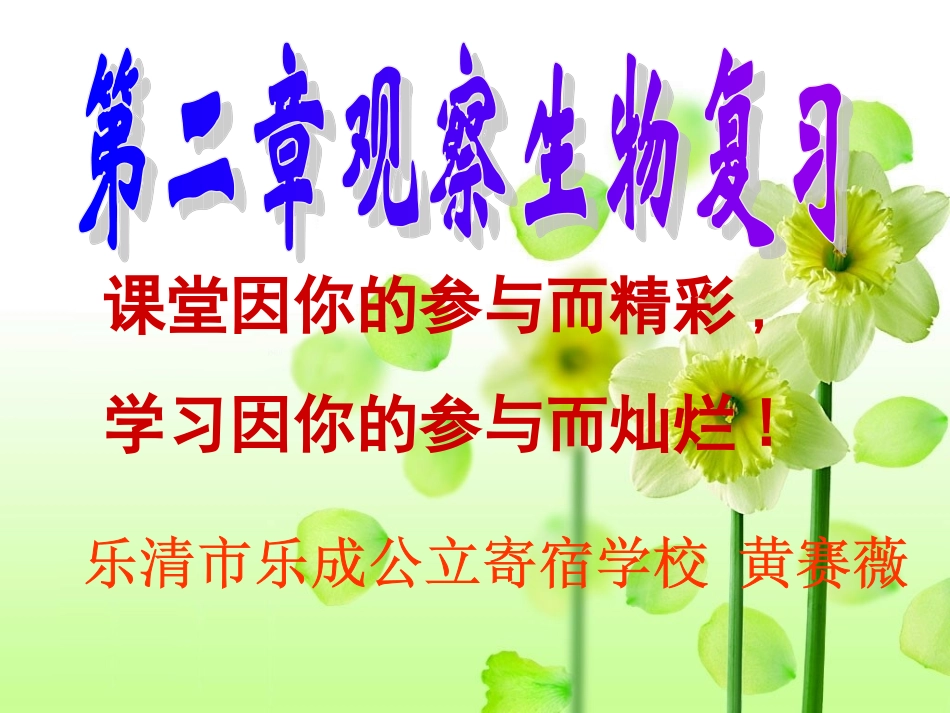 第二章观察生物复习黄_第1页