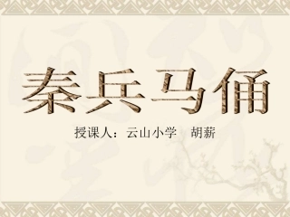 秦兵马俑课件