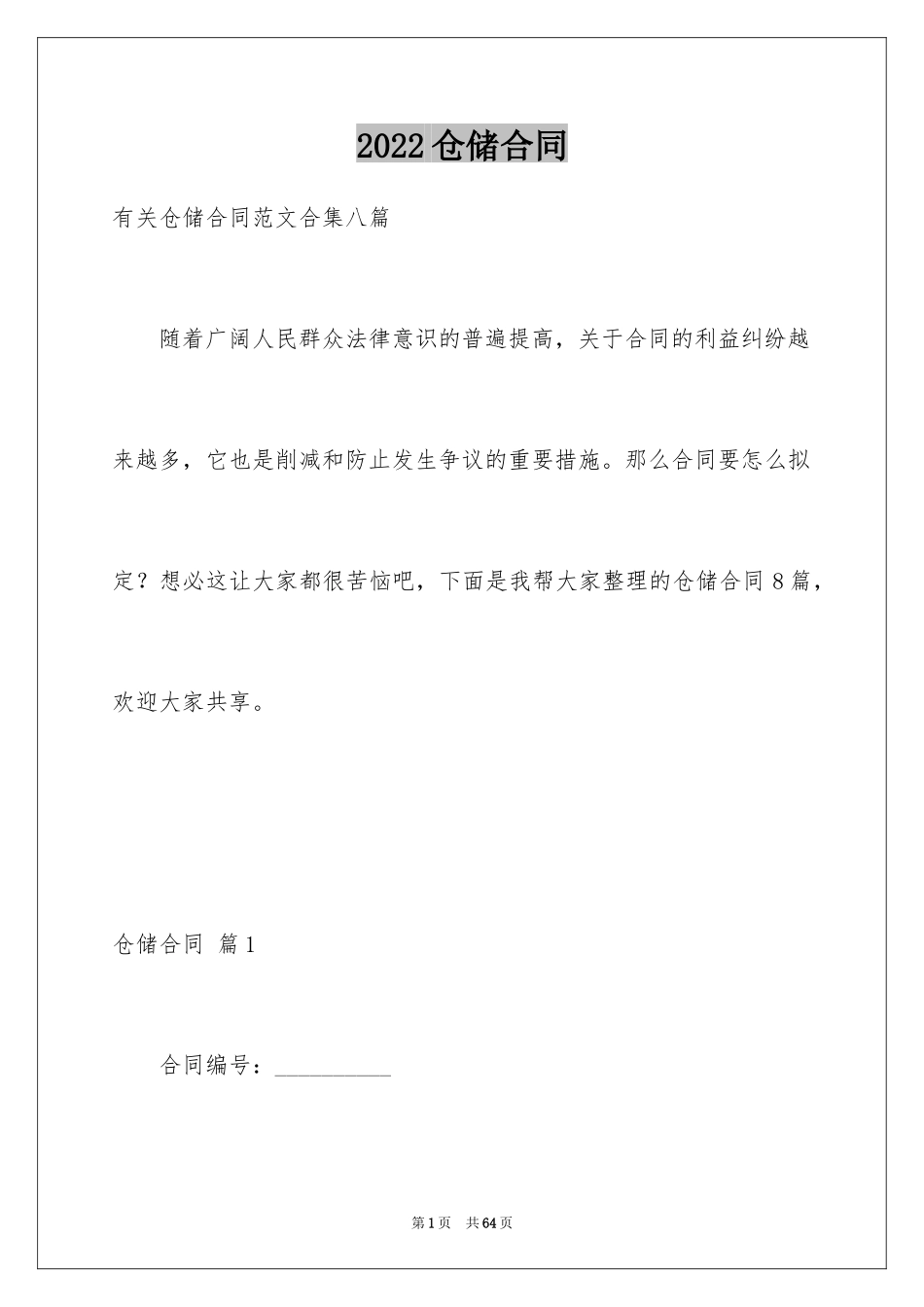 2024仓储合同_356_第1页