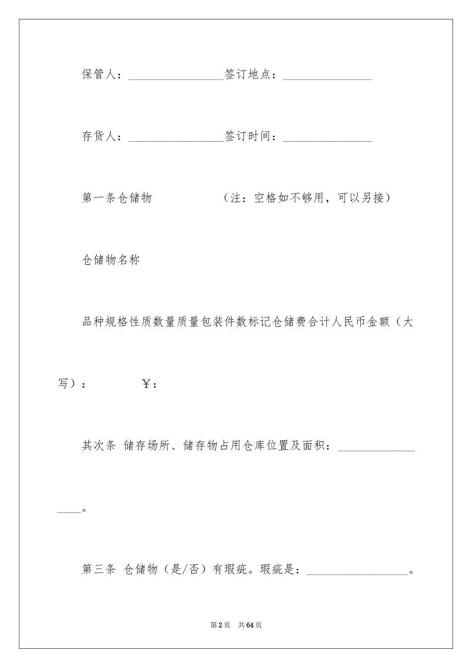 2024仓储合同_356_第2页