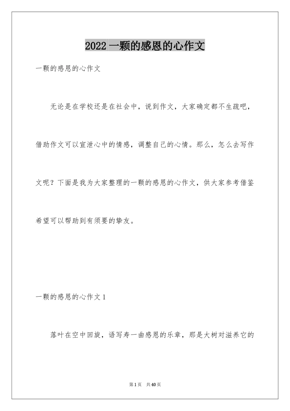 2024一颗的感恩的心作文_第1页