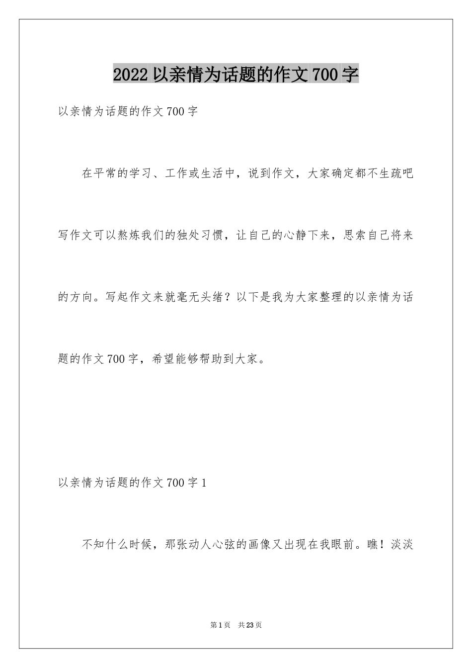 2024以亲情为话题的作文700字_第1页