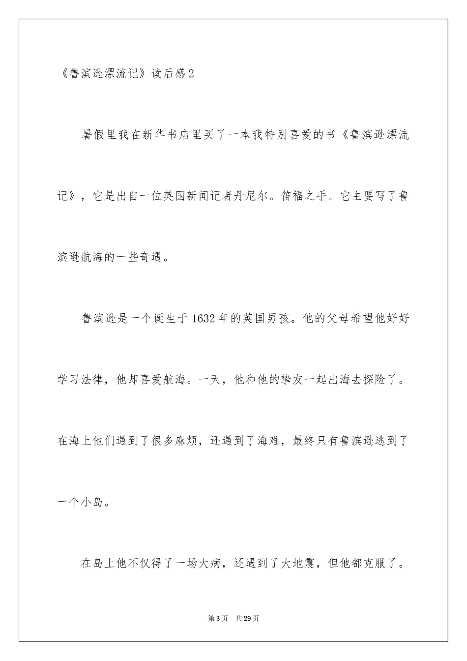 2024《鲁滨逊漂流记》读后感_134_第3页