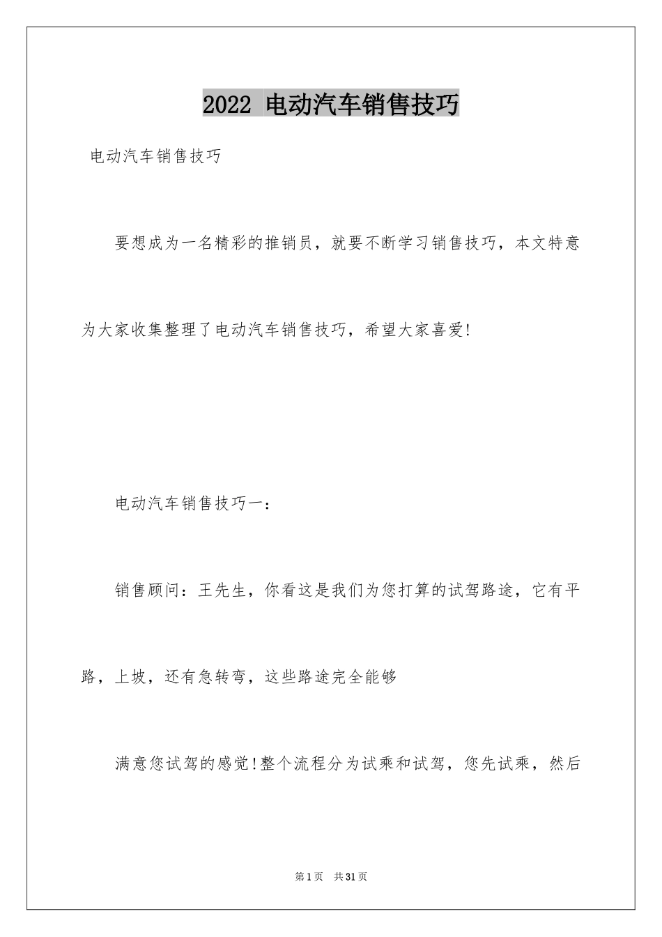 2024 电动汽车销售技巧_第1页