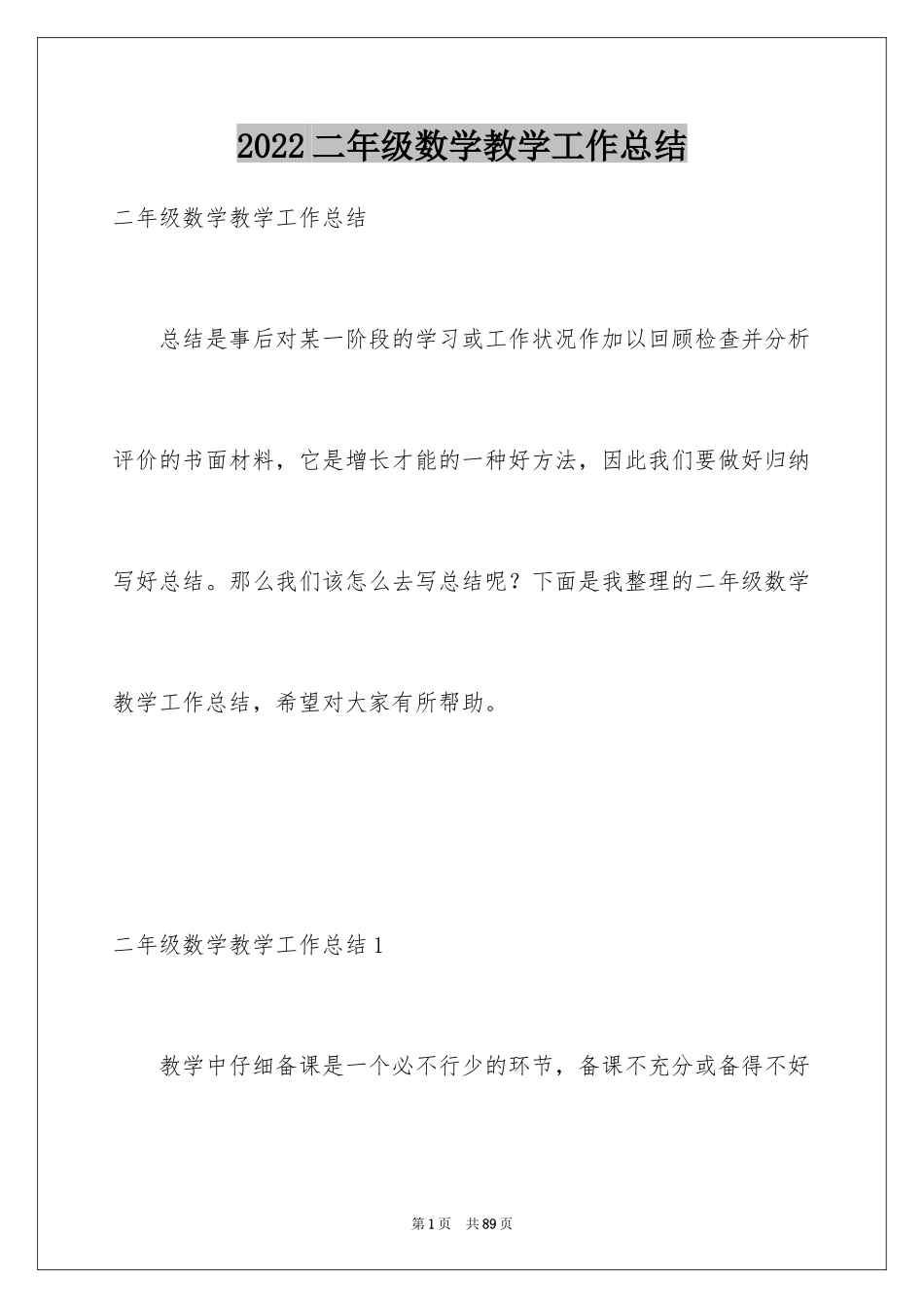 2024二年级数学教学工作总结_31_第1页