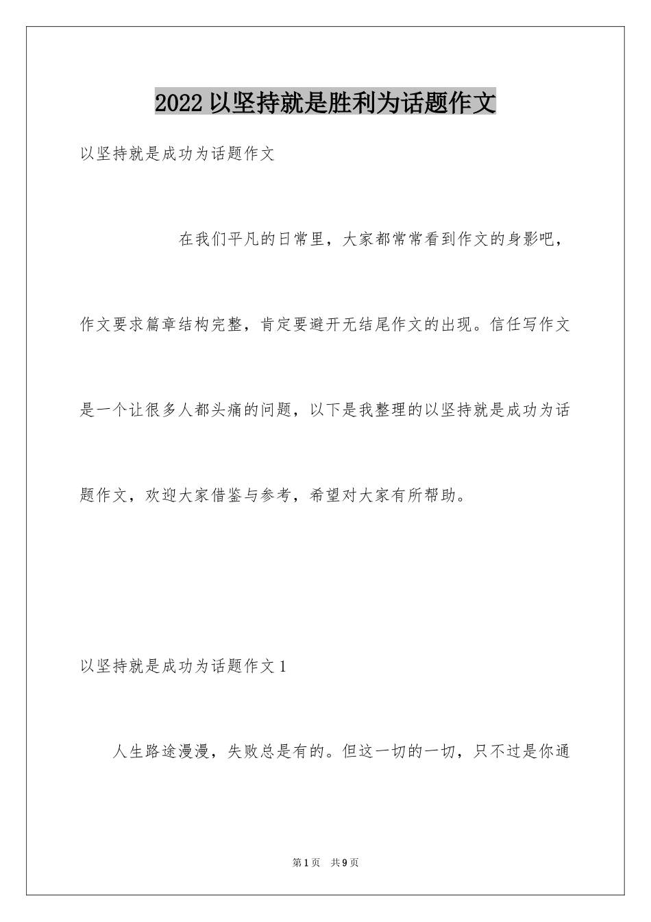 2024以坚持就是胜利为话题作文_第1页