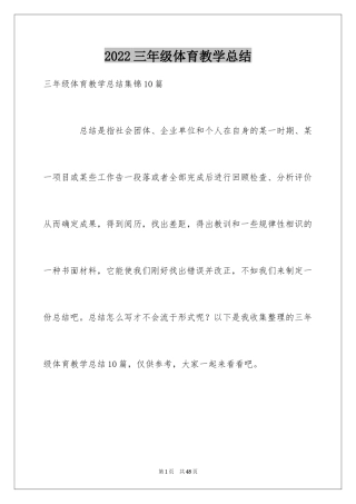 2024三年级体育教学总结_2