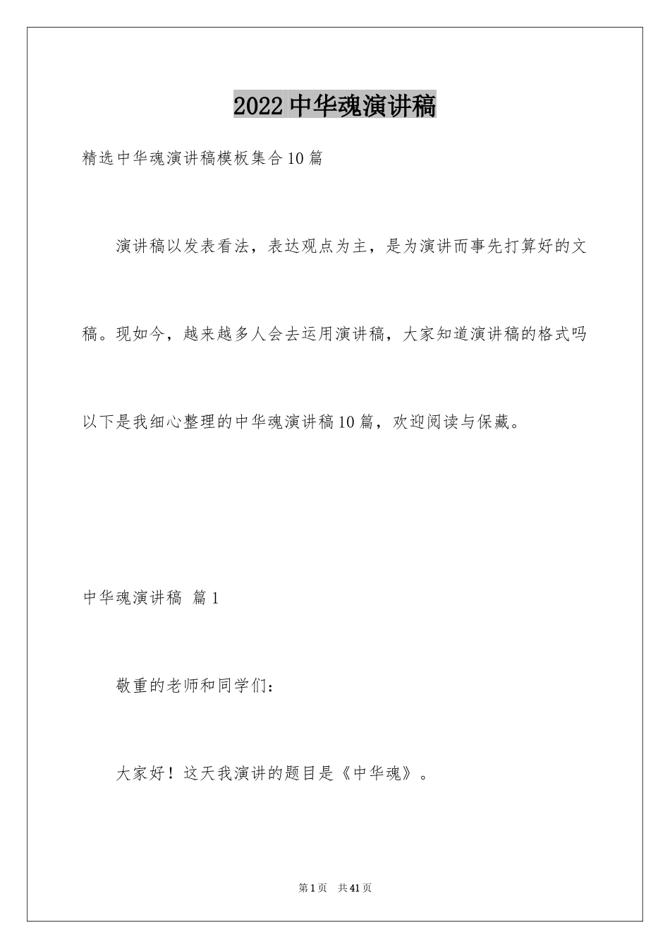 2024中华魂演讲稿_1231_第1页