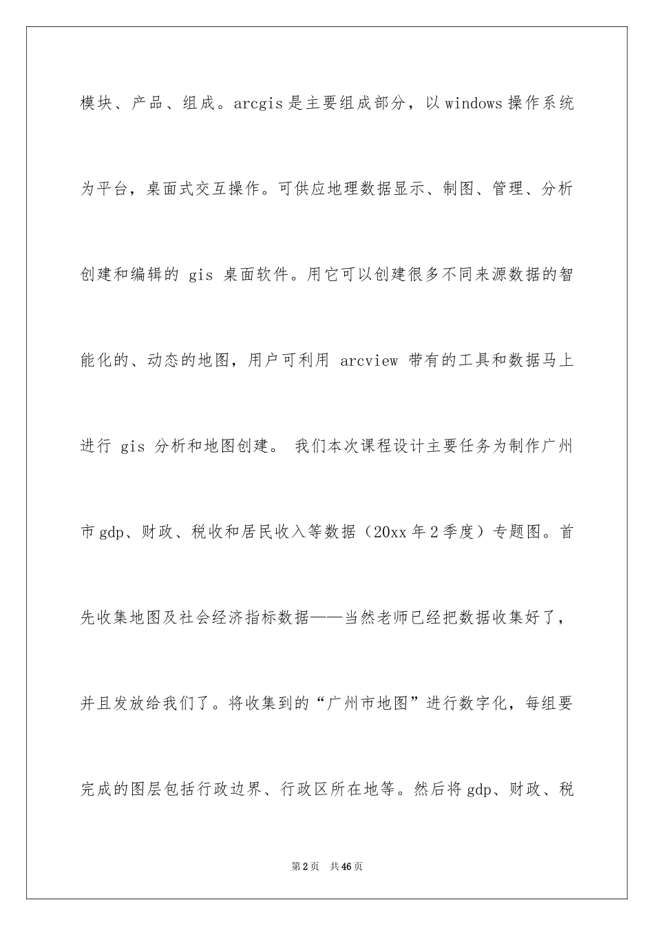 2024gis专业实习报告_第2页