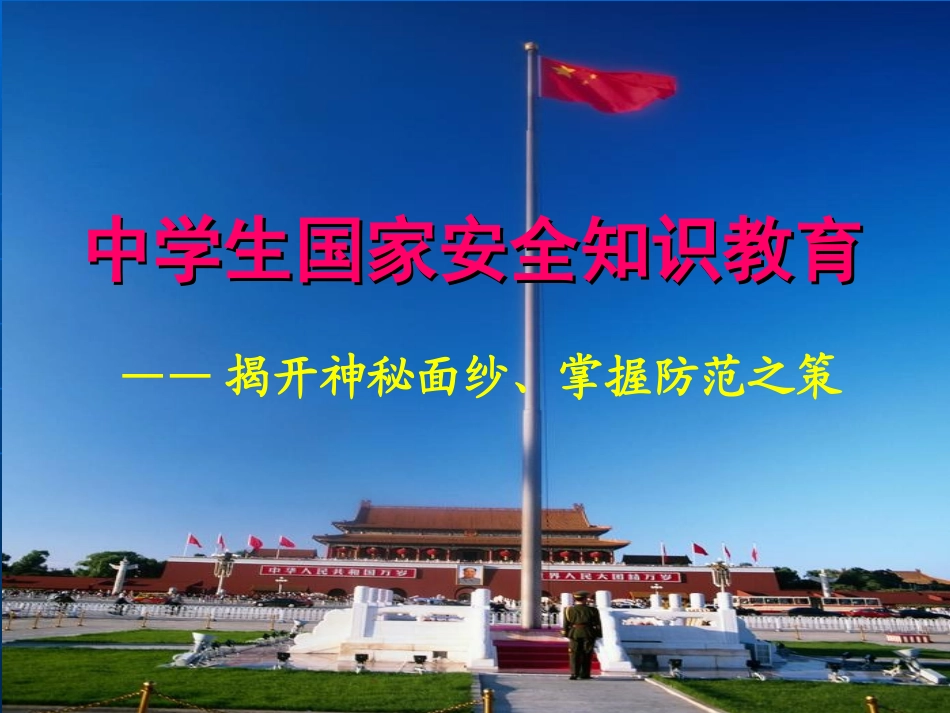 主题班会中学生国家安全教育_第2页