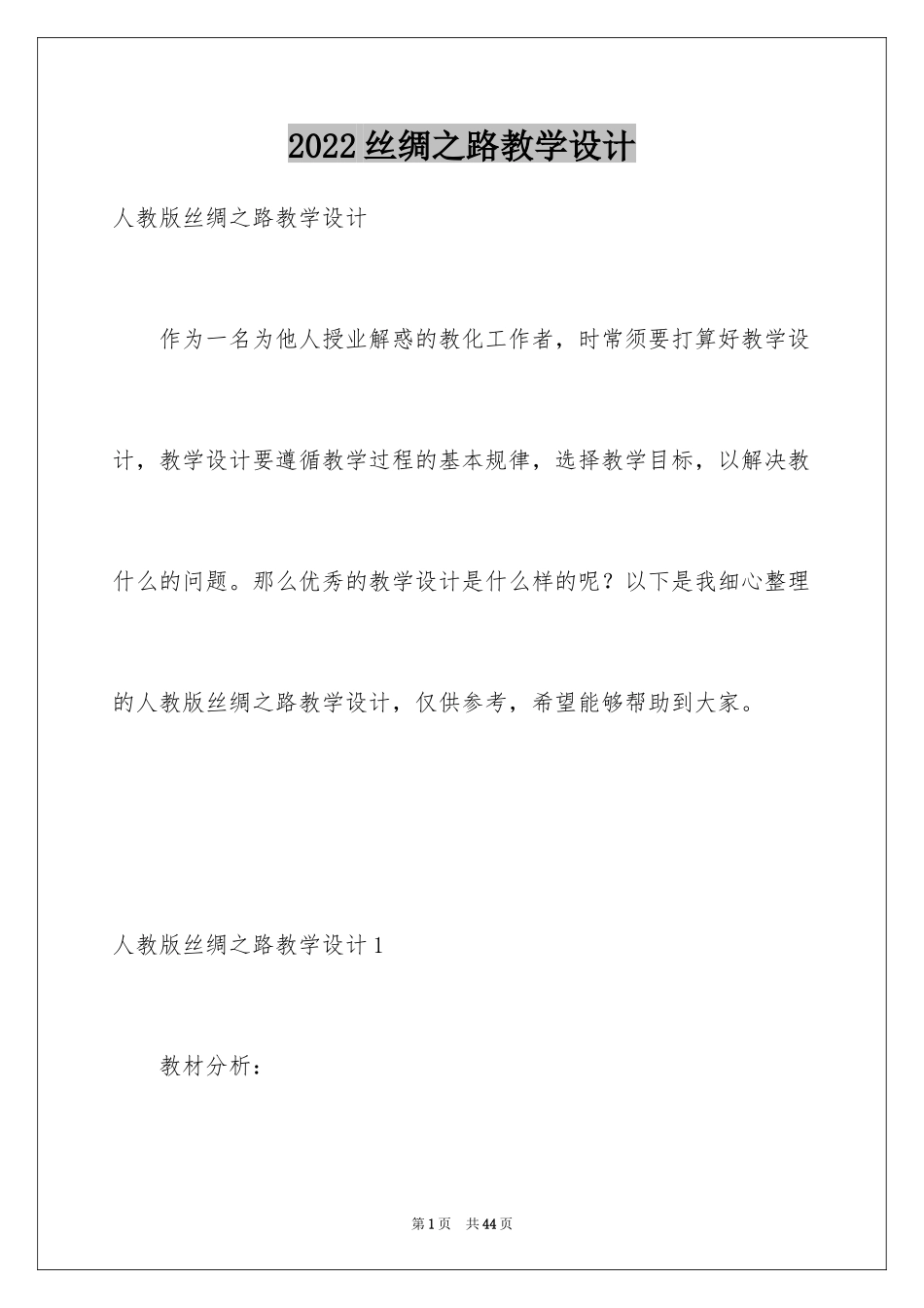 2024丝绸之路教学设计_1_第1页