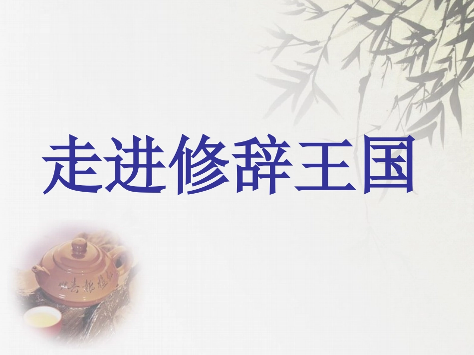 六年级毕业语文修辞归类复习_第1页