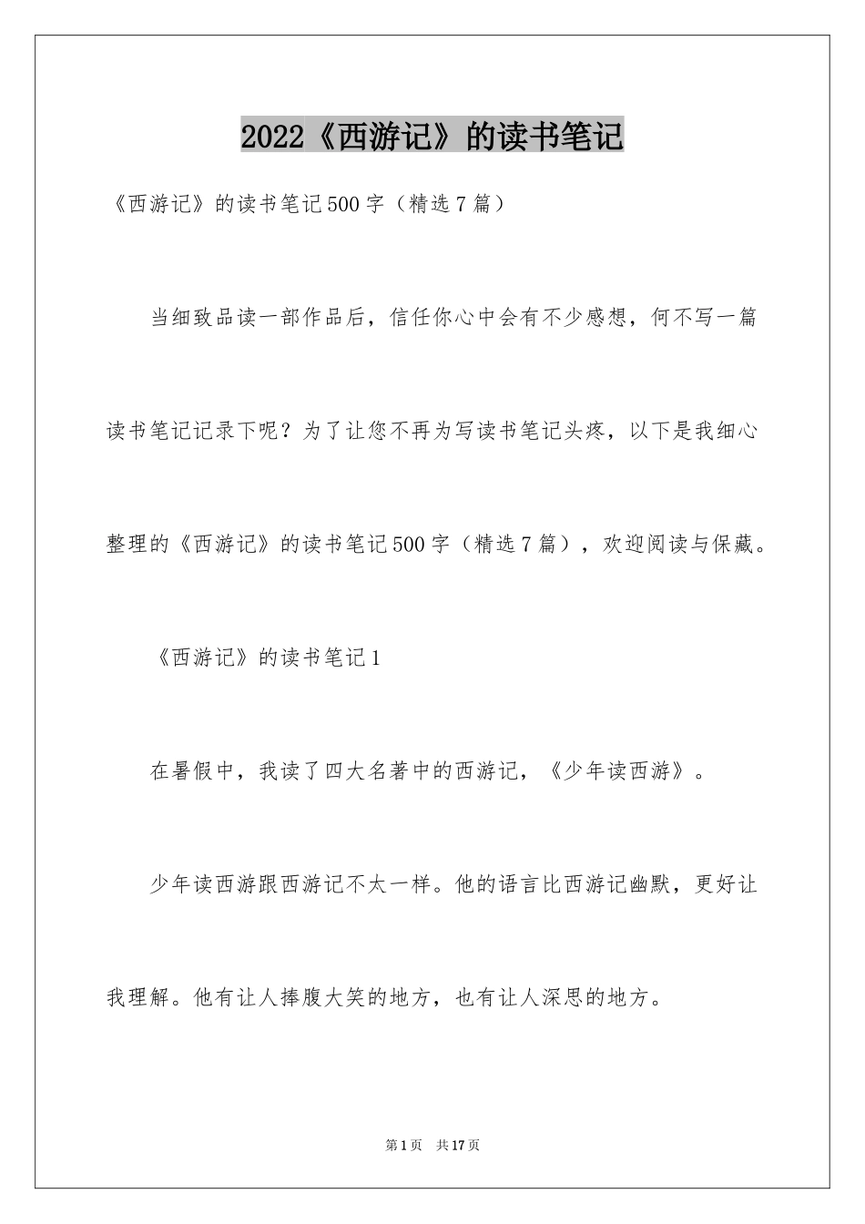 2024《西游记》的读书笔记_2_第1页