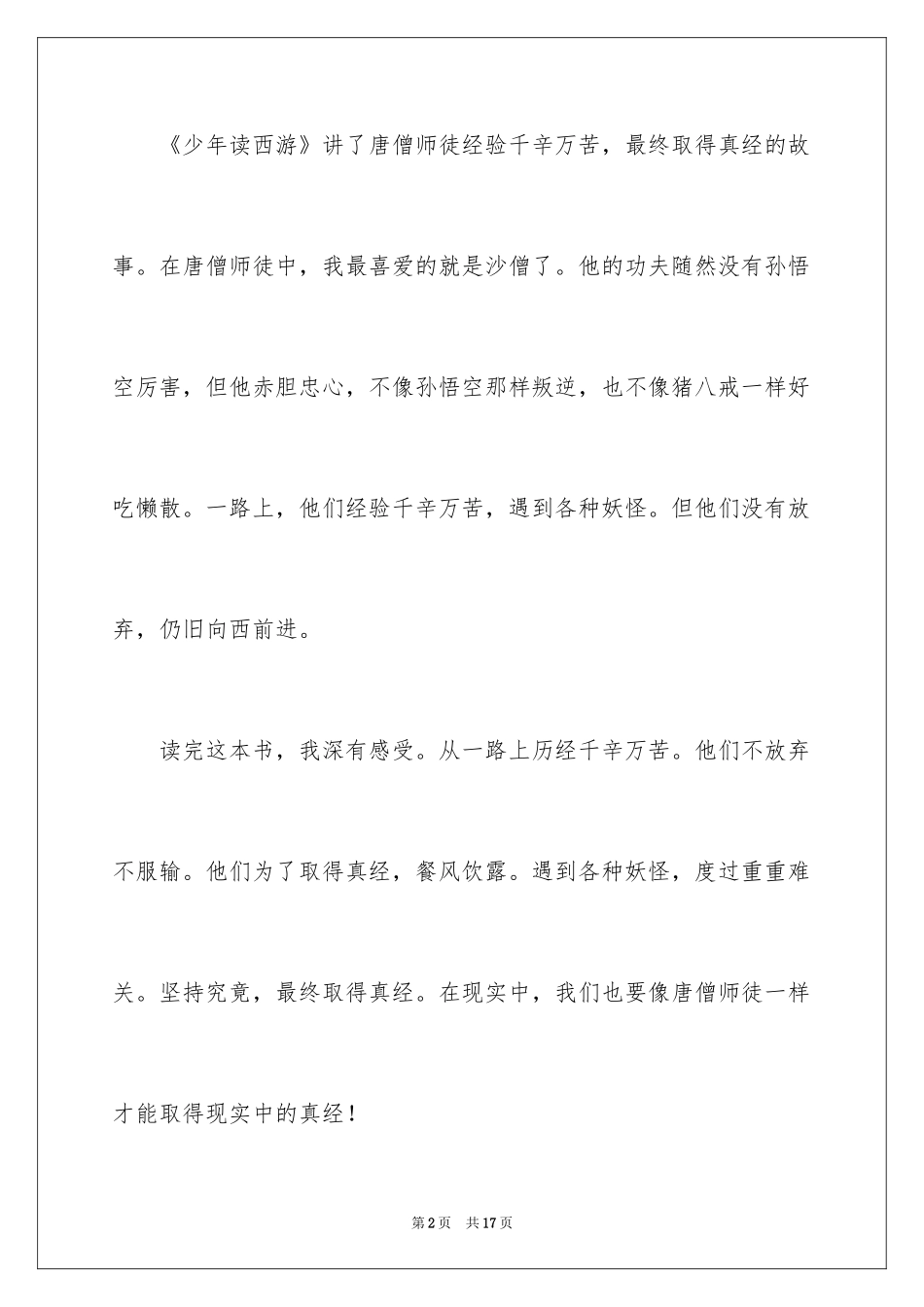 2024《西游记》的读书笔记_2_第2页