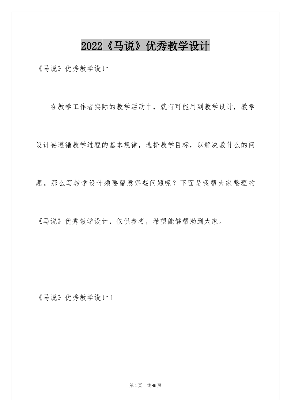 2024《马说》优秀教学设计_第1页