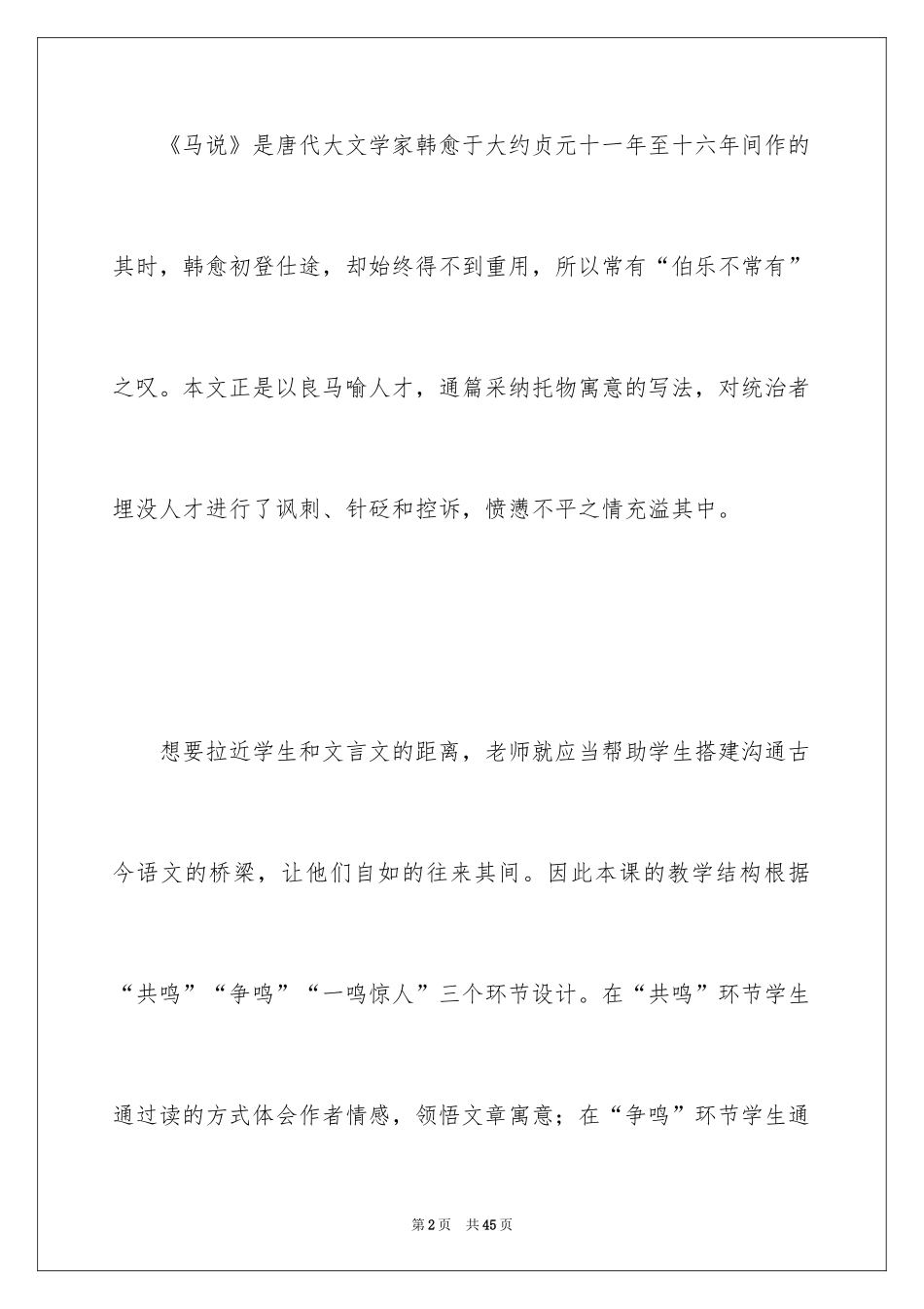2024《马说》优秀教学设计_第2页