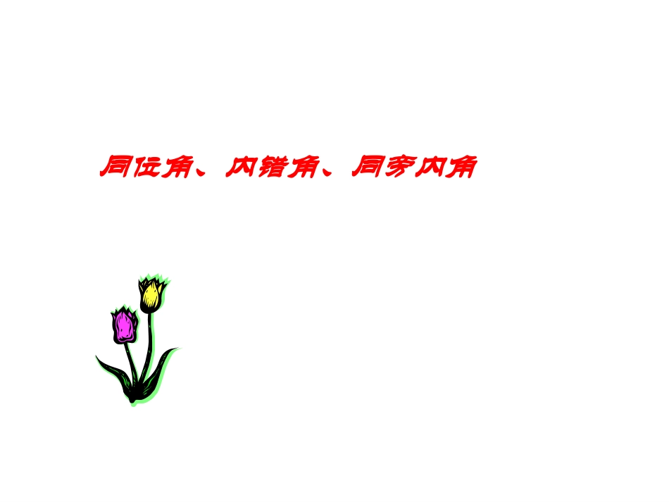 同位角内错角同旁内角第一课时_第1页