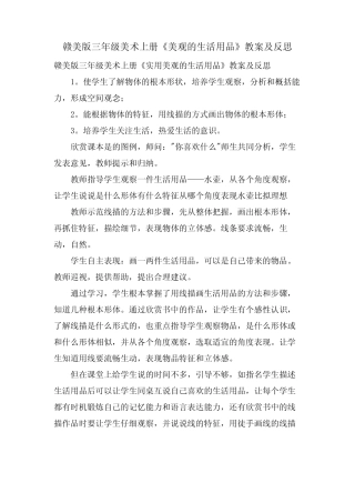 赣美版三年级美术上册《美观的生活用品》教案及反思