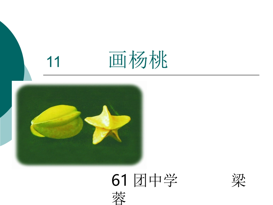 《画杨桃》课件_第1页