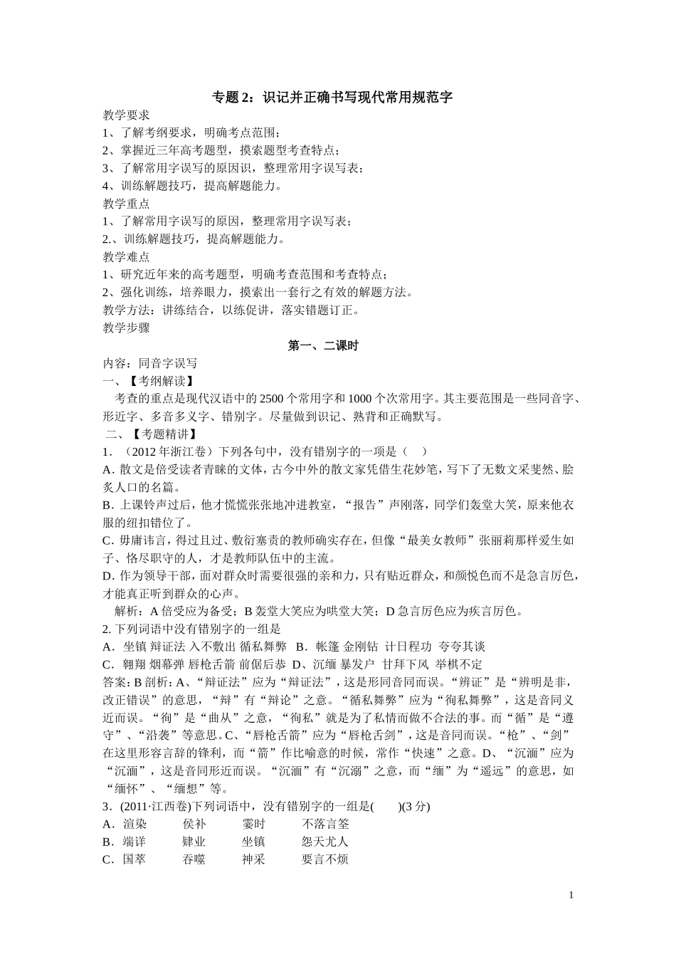 专题2：识记并正确书写现代常用规范字_第1页