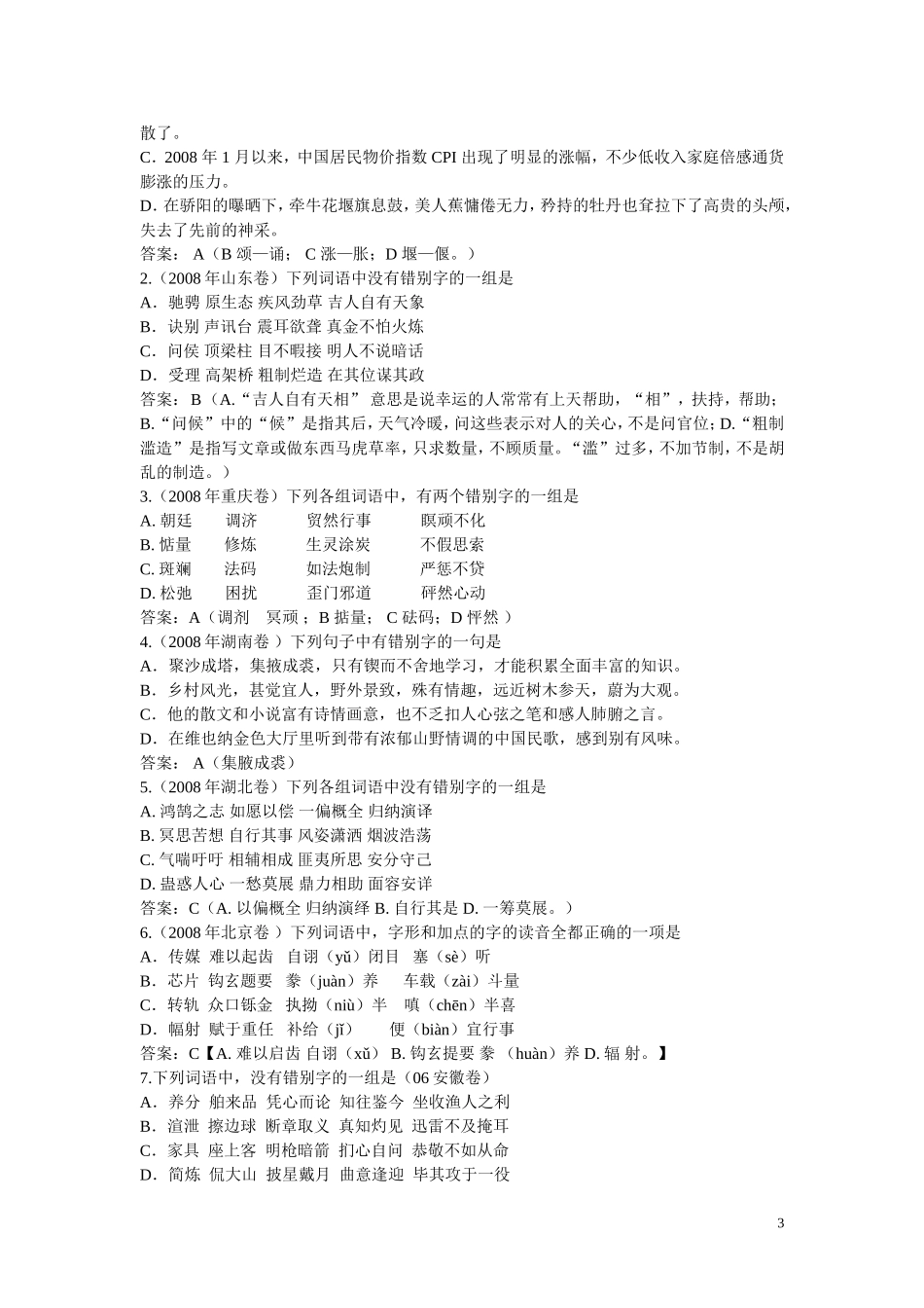 专题2：识记并正确书写现代常用规范字_第3页