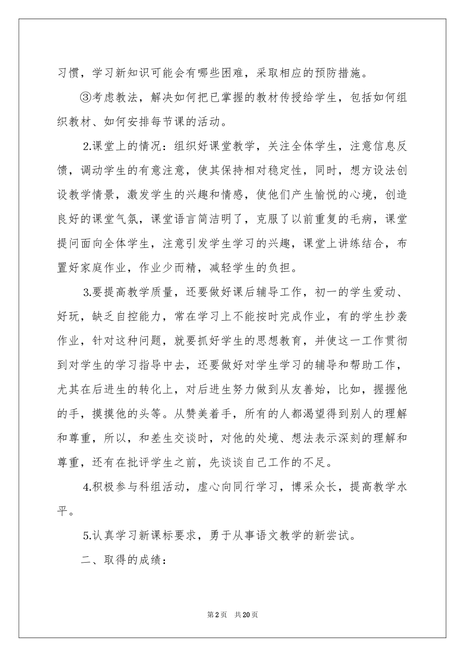 初一语文教学参考总结模板合集七篇_第2页