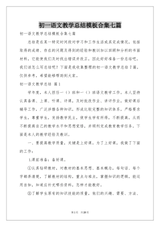 初一语文教学参考总结模板合集七篇