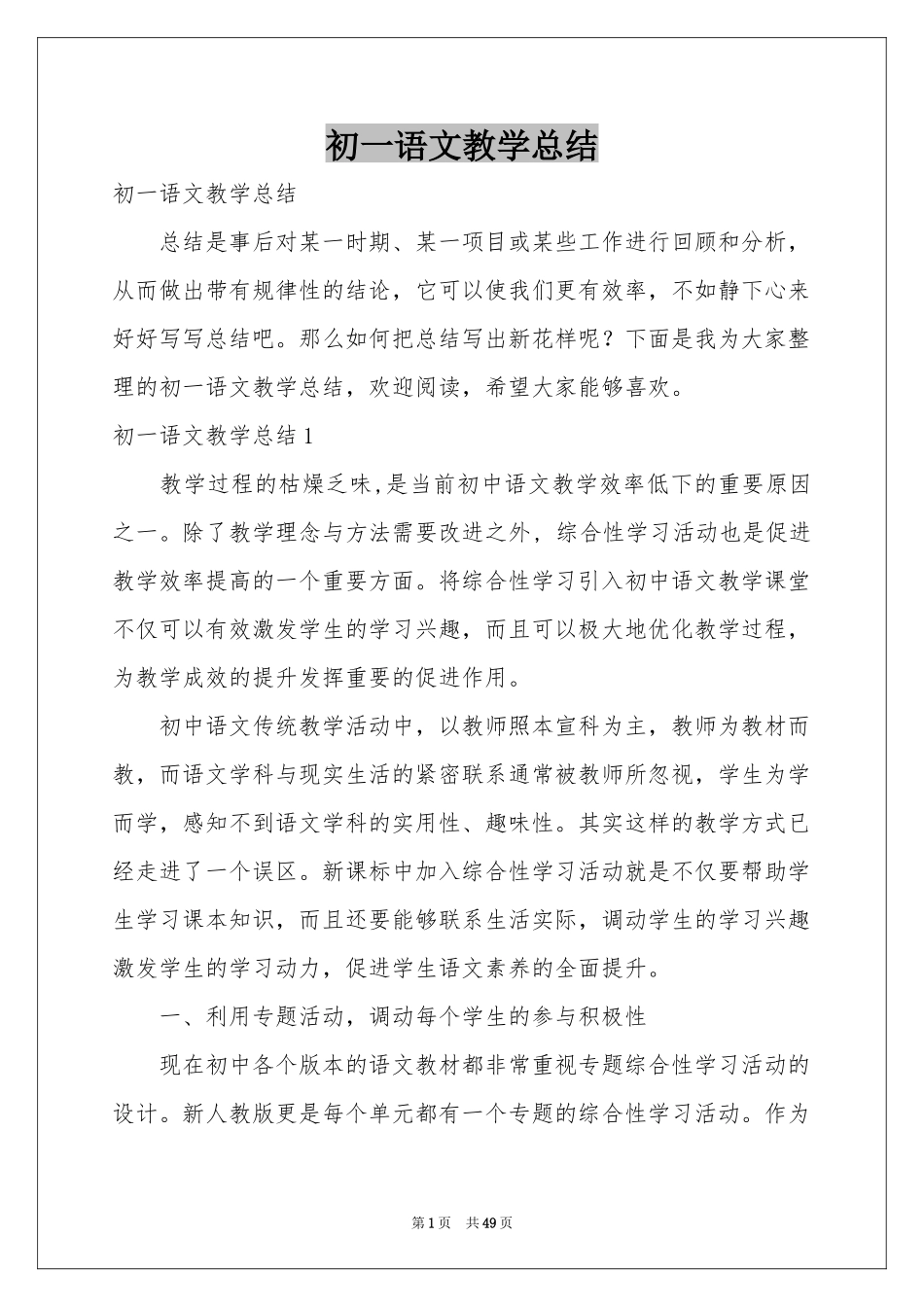 初一语文教学参考总结_第1页