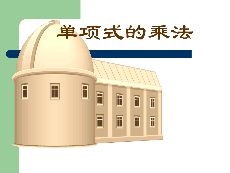 单项式的乘法_第1页