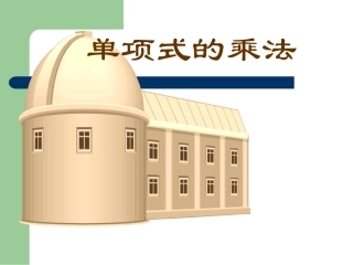 单项式的乘法