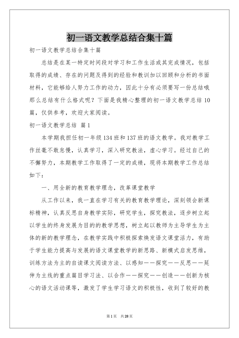 初一语文教学参考总结合集十篇_第1页
