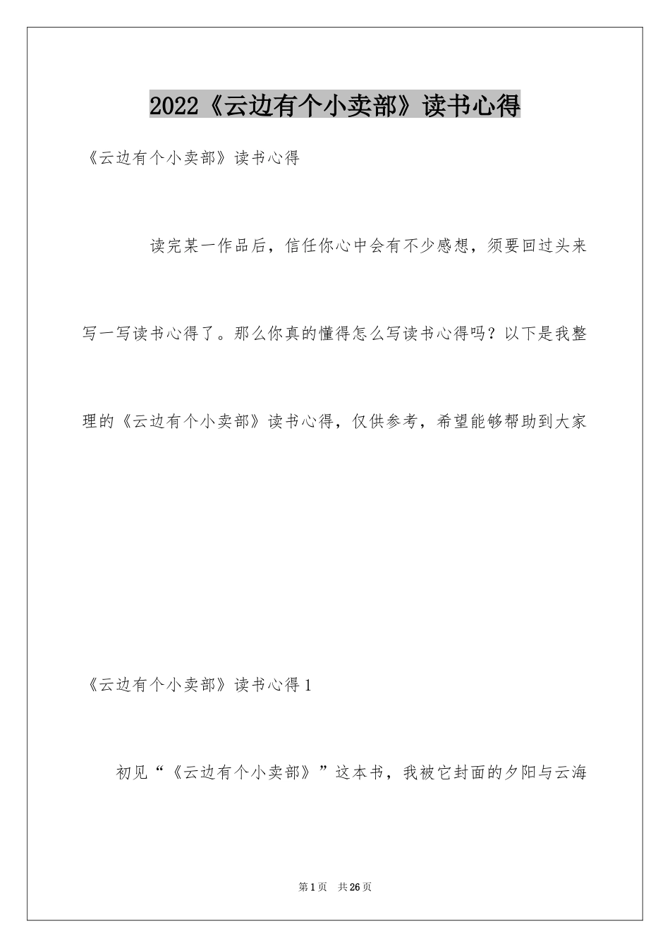 2024《云边有个小卖部》读书心得_4_第1页