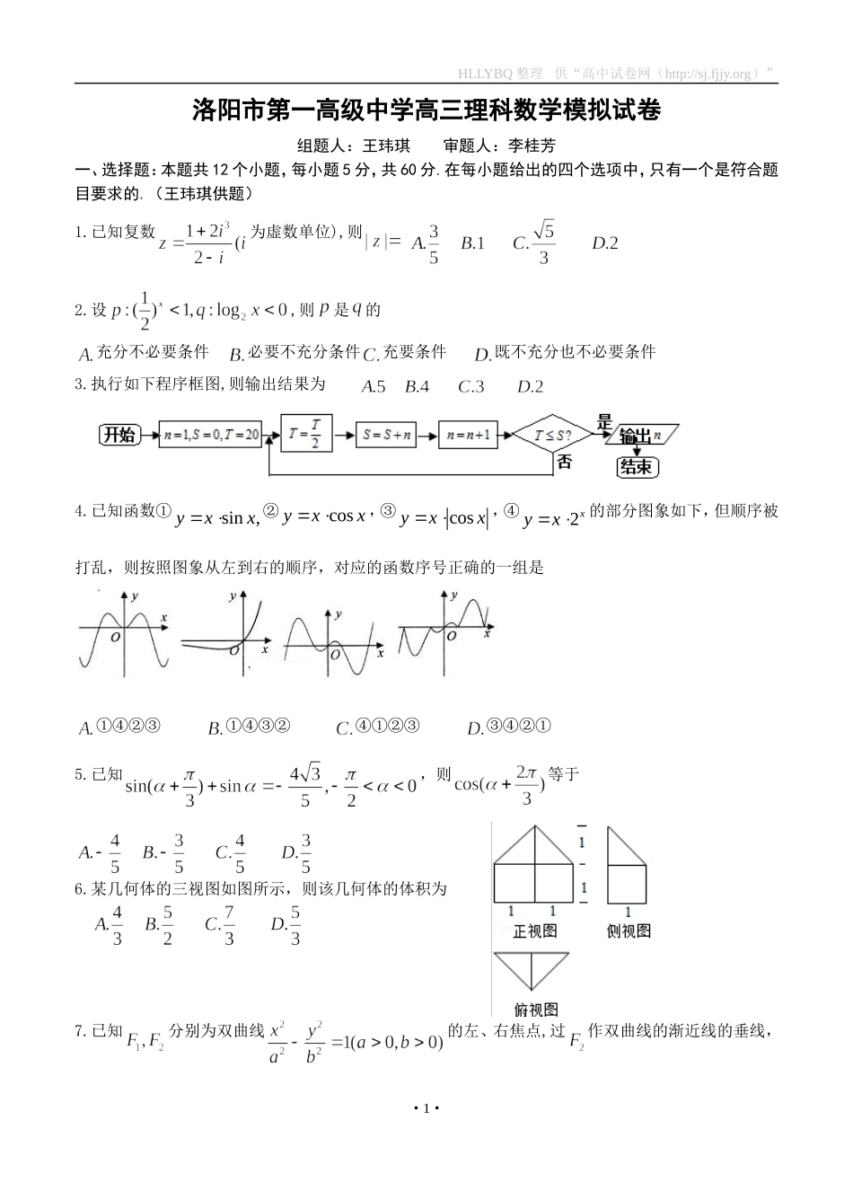 河南省洛阳市第一高级中学2016届高三下学期第二次仿真模拟数学（理）试题_第1页