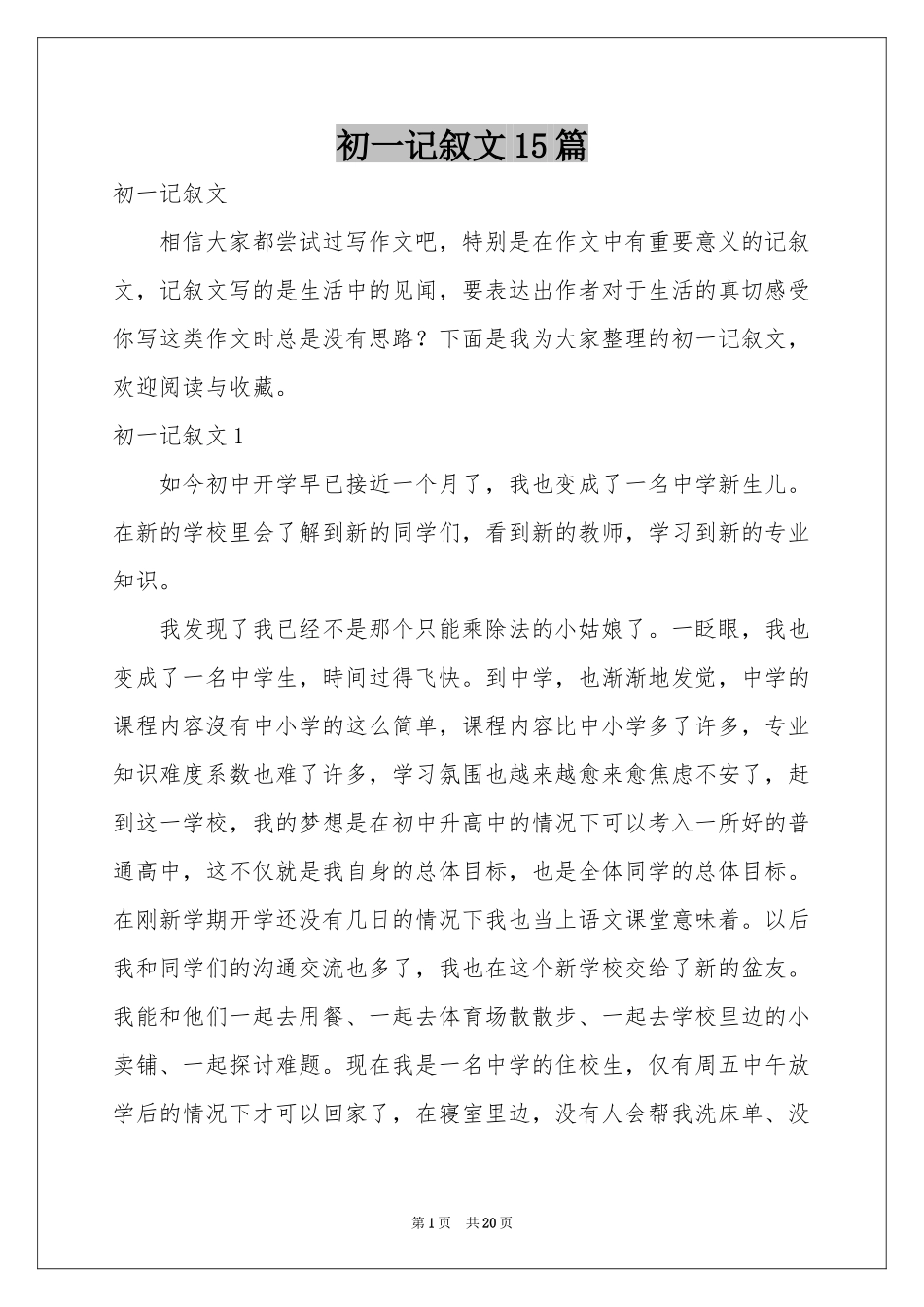 初一记叙文15篇_第1页