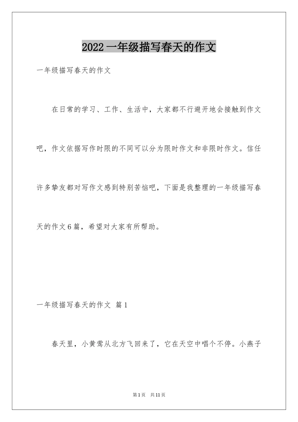 2024一年级描写春天的作文_第1页