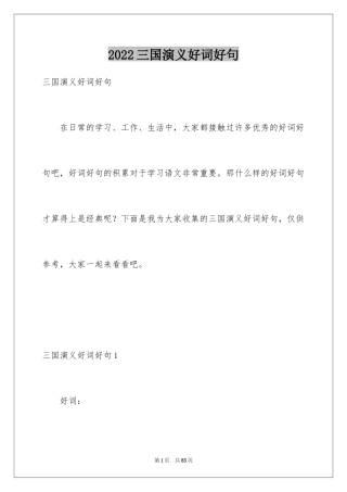 2024三国演义好词好句