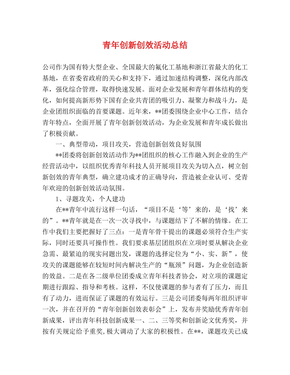 青年创新创效活动总结 _第1页