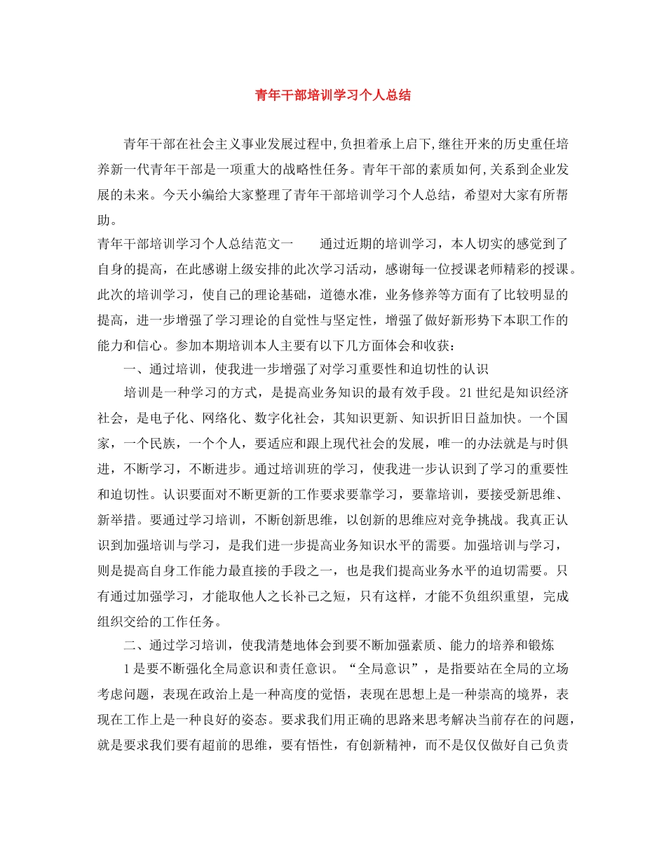 青年干部培训学习个人总结 _第1页