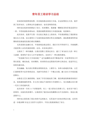 青年员工培训学习总结 