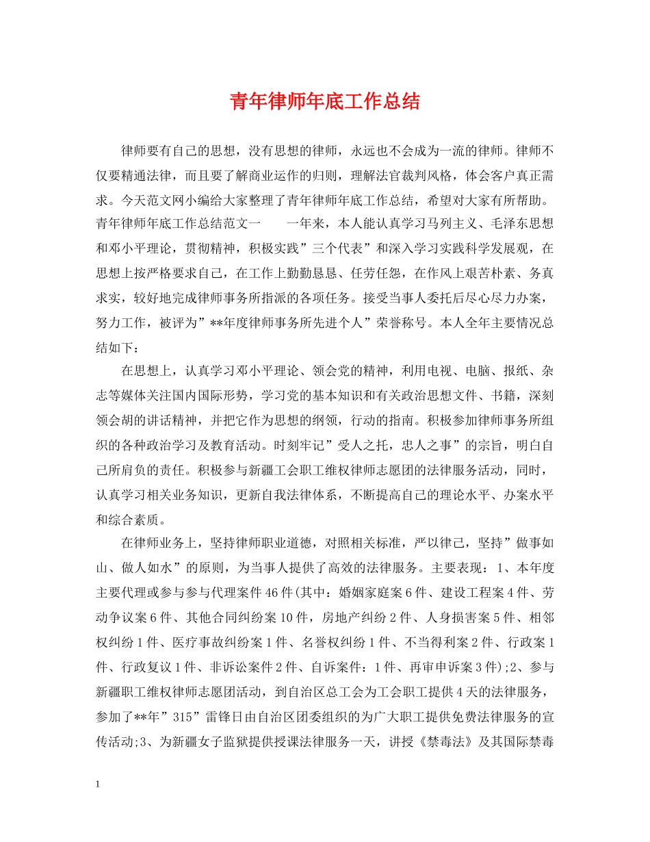 青年律师年底工作总结 _第1页