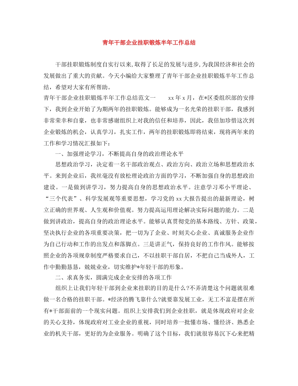 青年干部企业挂职锻炼半年工作总结 _第1页