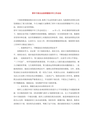 青年干部企业挂职锻炼半年工作总结 