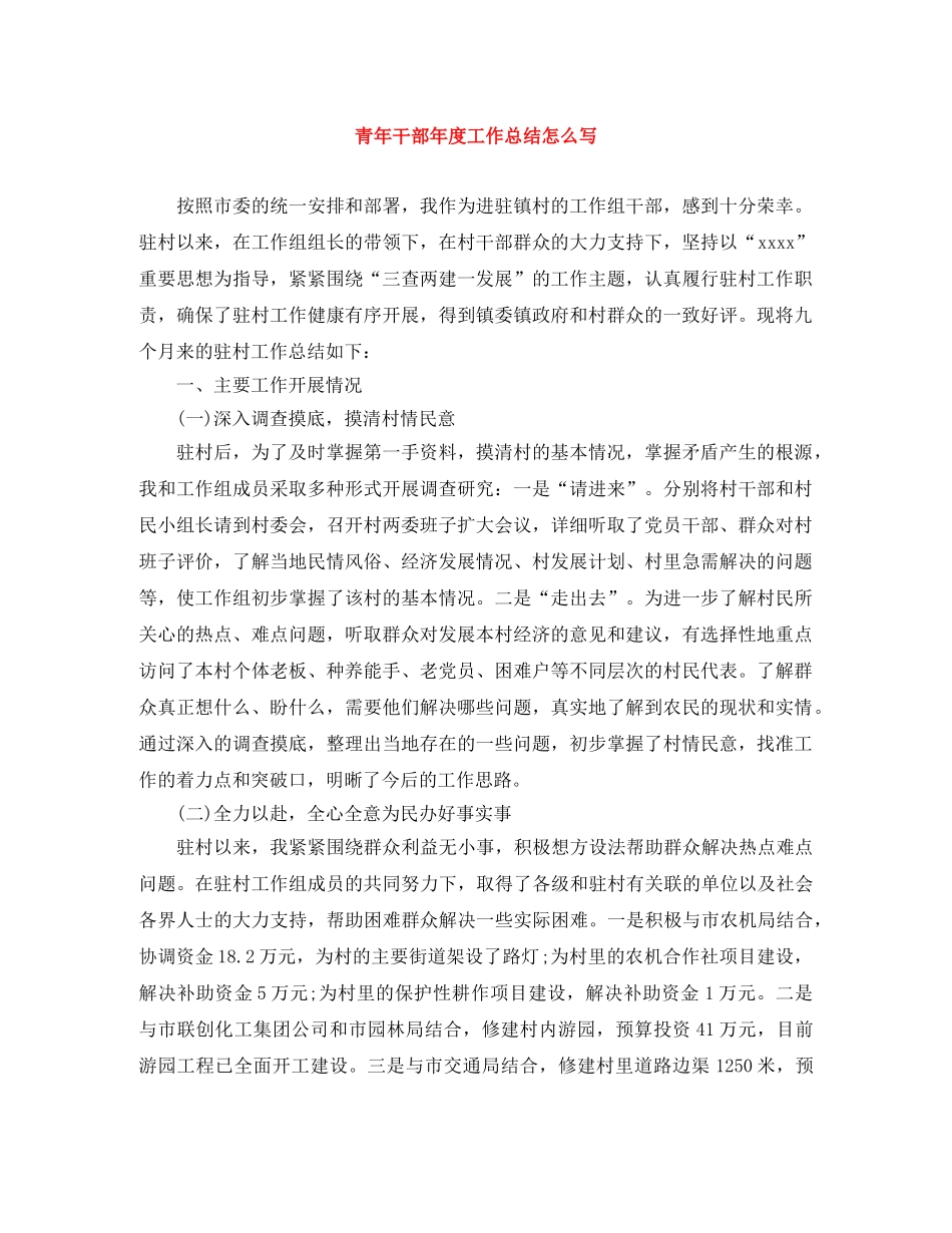 青年干部年度工作总结怎么写 _第1页