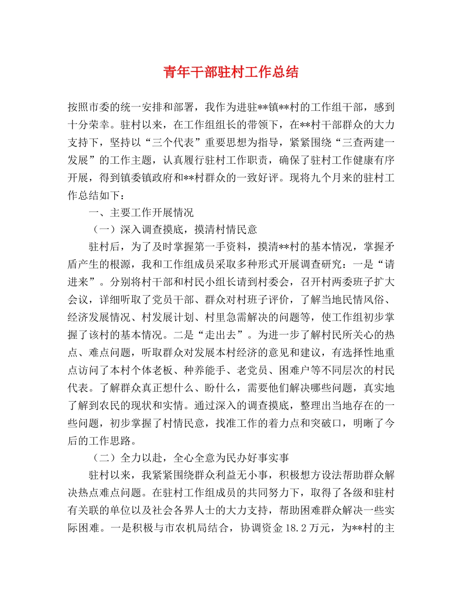青年干部驻村工作总结 _第1页