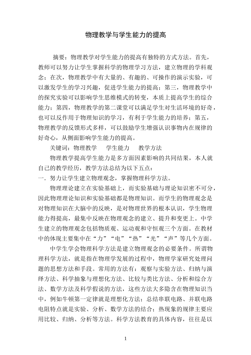 物理教学与学生能力的提高_第1页